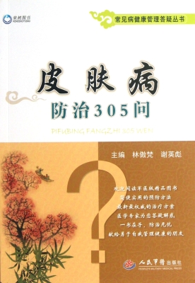 皮肤病防治305问