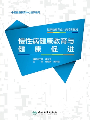 慢性病健康教育与健康
