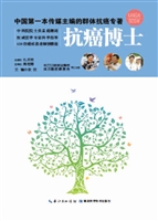 抗癌博士