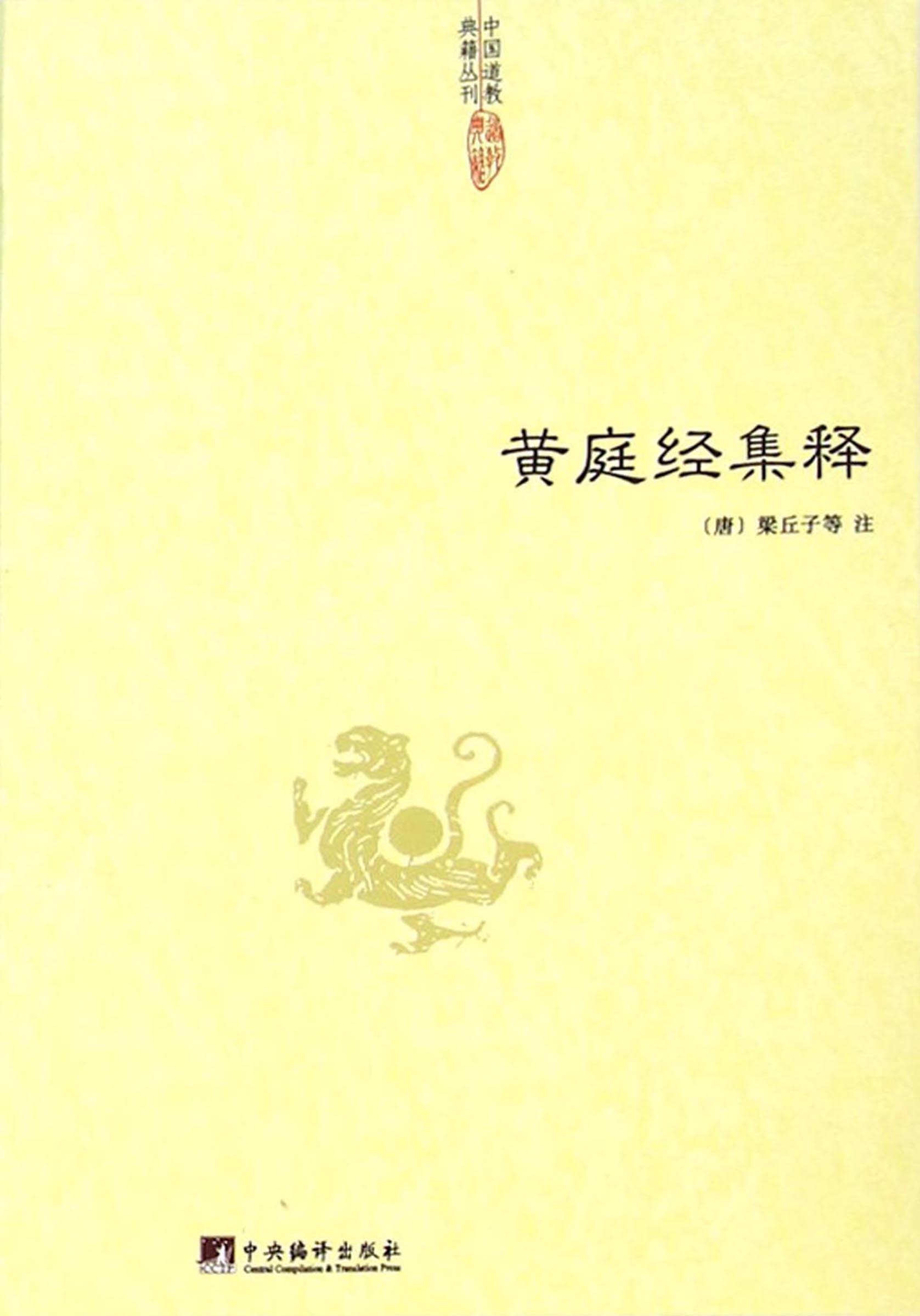 黄庭经集释