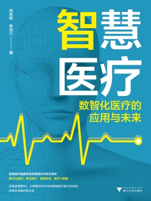 智慧医疗：数智化医疗的