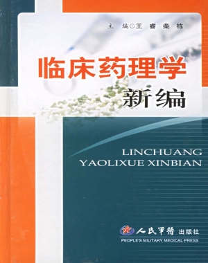临床药理学新编
