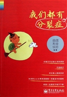 我们都有分裂症
