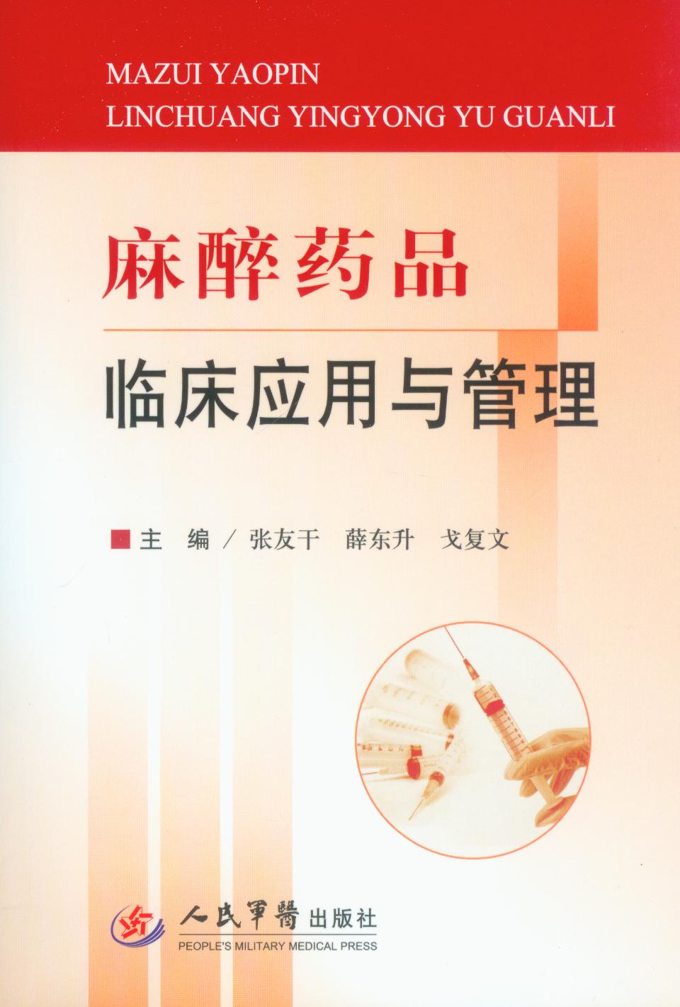 麻醉药品临床应用与管