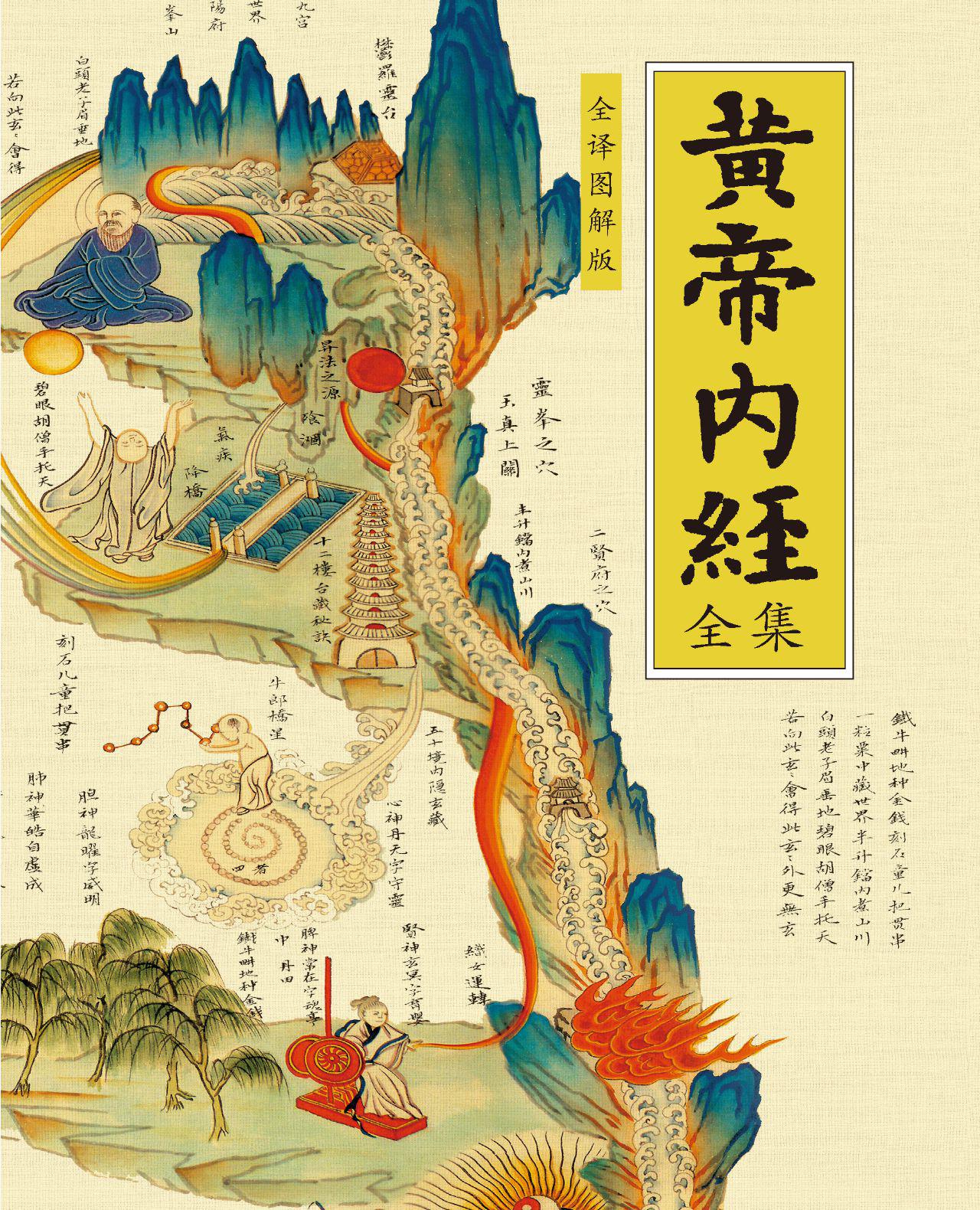 黄帝内经全集（全译图解