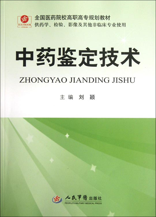 中药鉴定技术