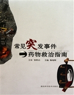 常见突发事件药物救治