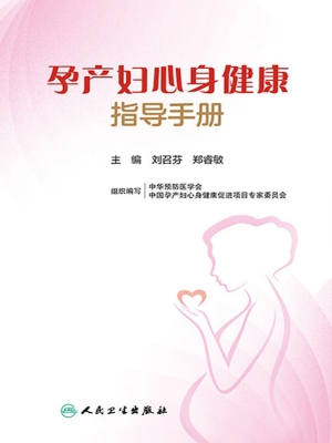孕产妇心身健康指导手
