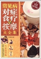 常见病对症食疗与按摩