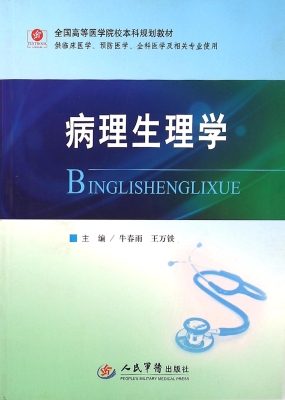 病理生理学