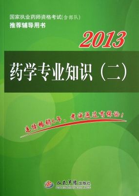 药学专业知识（二）