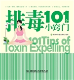 排毒101个小窍门