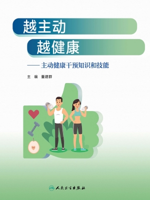 越主动　越健康——主