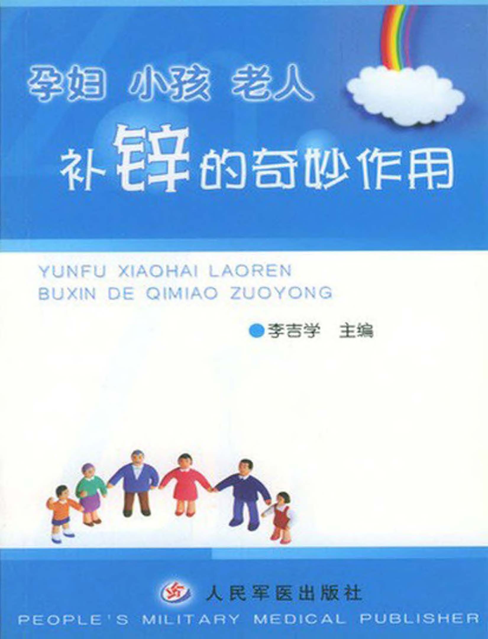 孕妇小孩老人补锌的奇