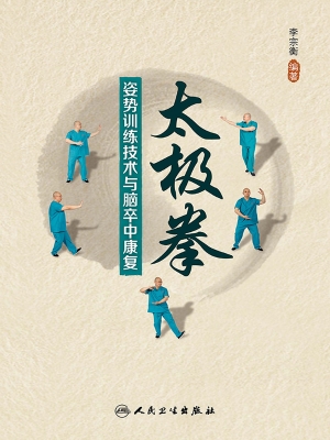 太极拳姿势训练技术与