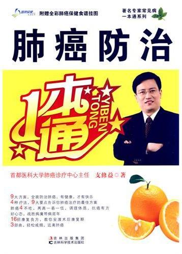 肺癌防治一本通