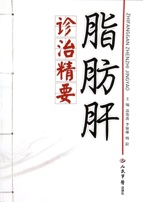 脂肪肝诊治精要