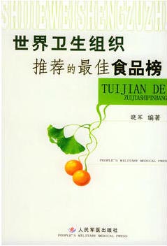 世界卫生组织推荐的最