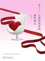 心理咨询室的那些事儿