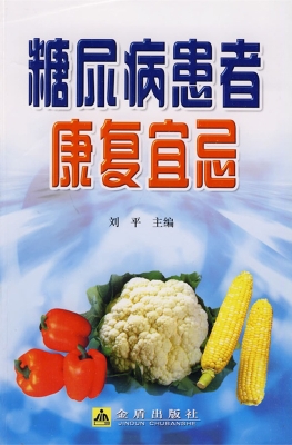 糖尿病患者康复宜忌