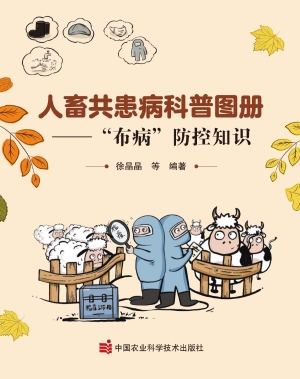 人畜共患病科普图册—