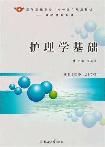 护理学基础