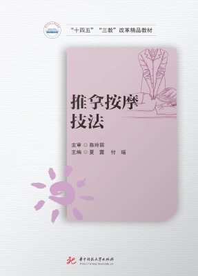 推拿按摩技法