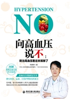 向高血压说不：防治高血