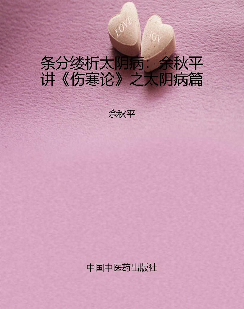 条分缕析太阴病：余秋平