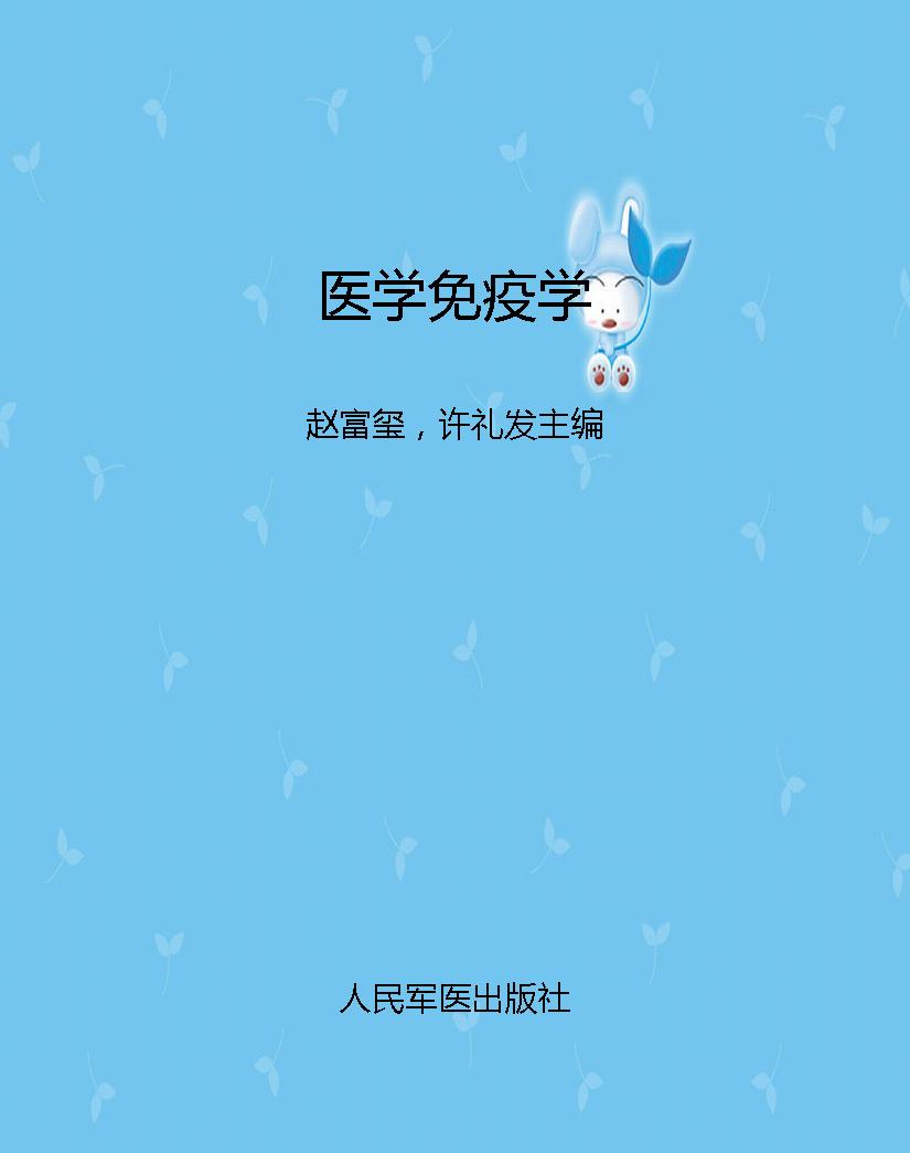 医学免疫学