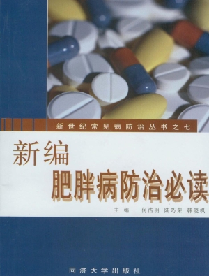 新编肥胖病防治必读
