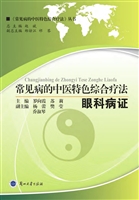 常见病的中医特色综合