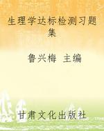 生理学达标检测习题集