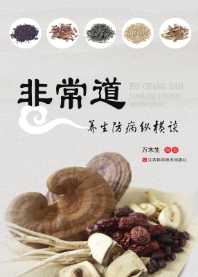 非常道——养生防病纵