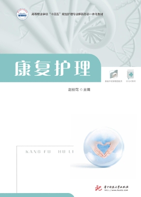 康复护理