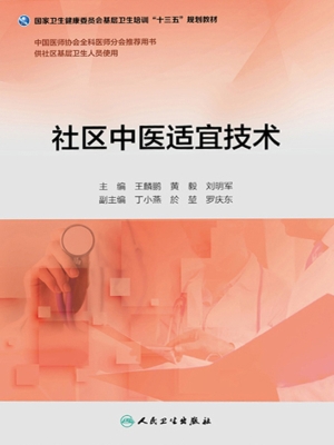 社区中医适宜技术