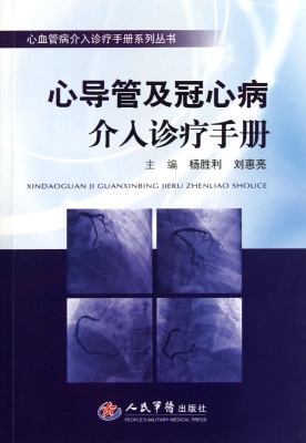 心导管及冠心病介入诊