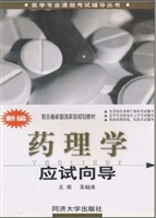 新编药理学应试向导