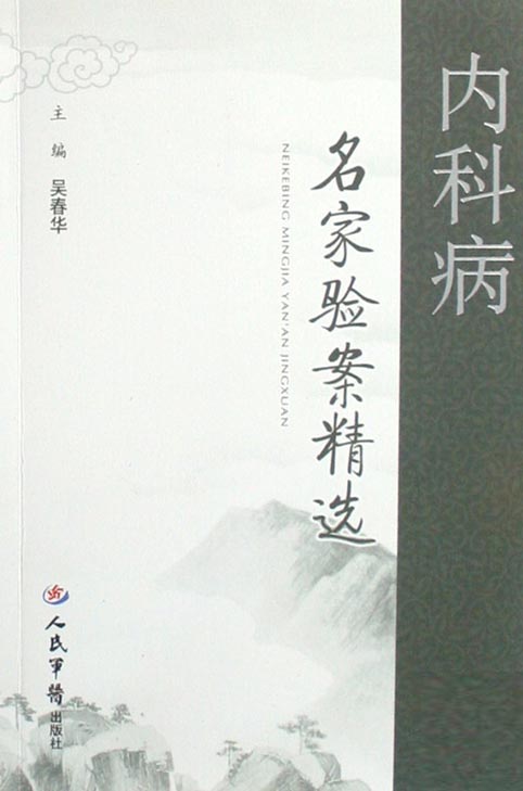 内科病名家验案精选