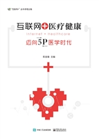 互联网+医疗健康——
