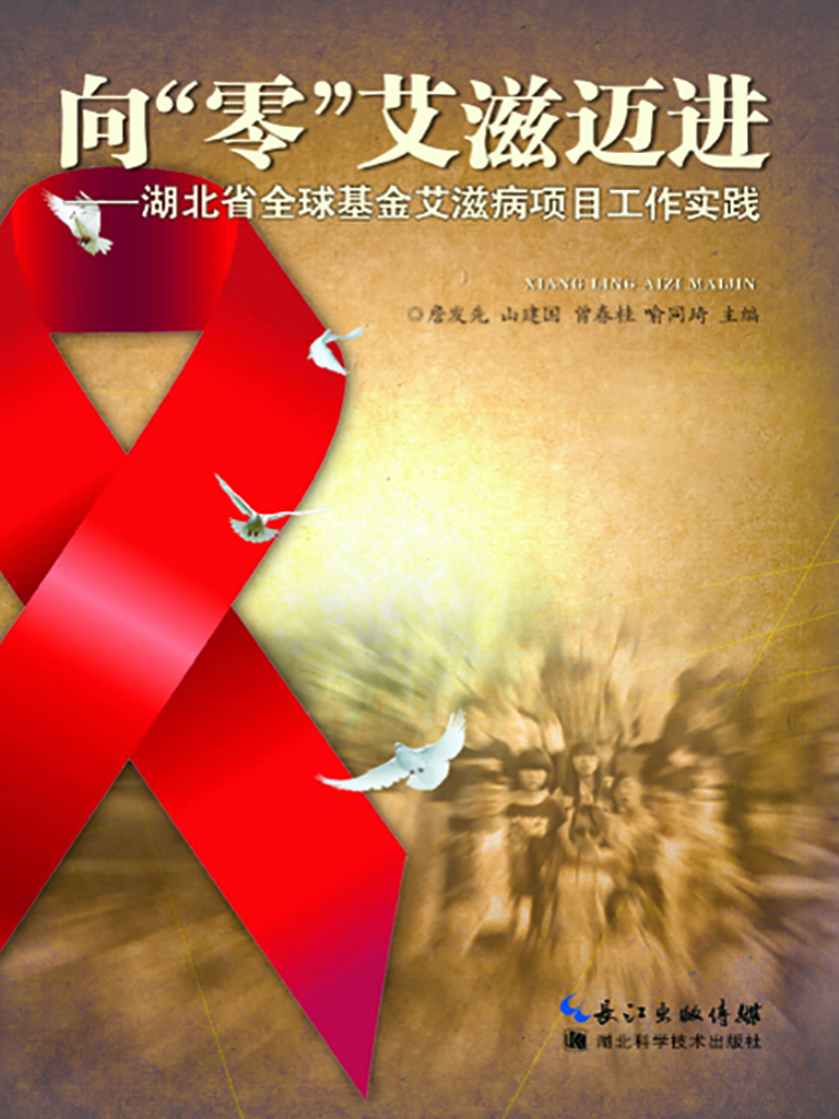 向“零”艾滋迈进——
