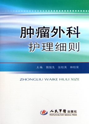 肿瘤外科护理细则