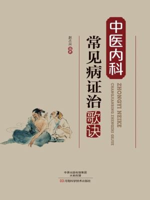 中医内科常见病证治歌