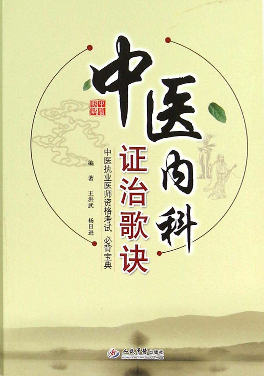 中医内科证治歌诀
