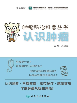 认识肿瘤