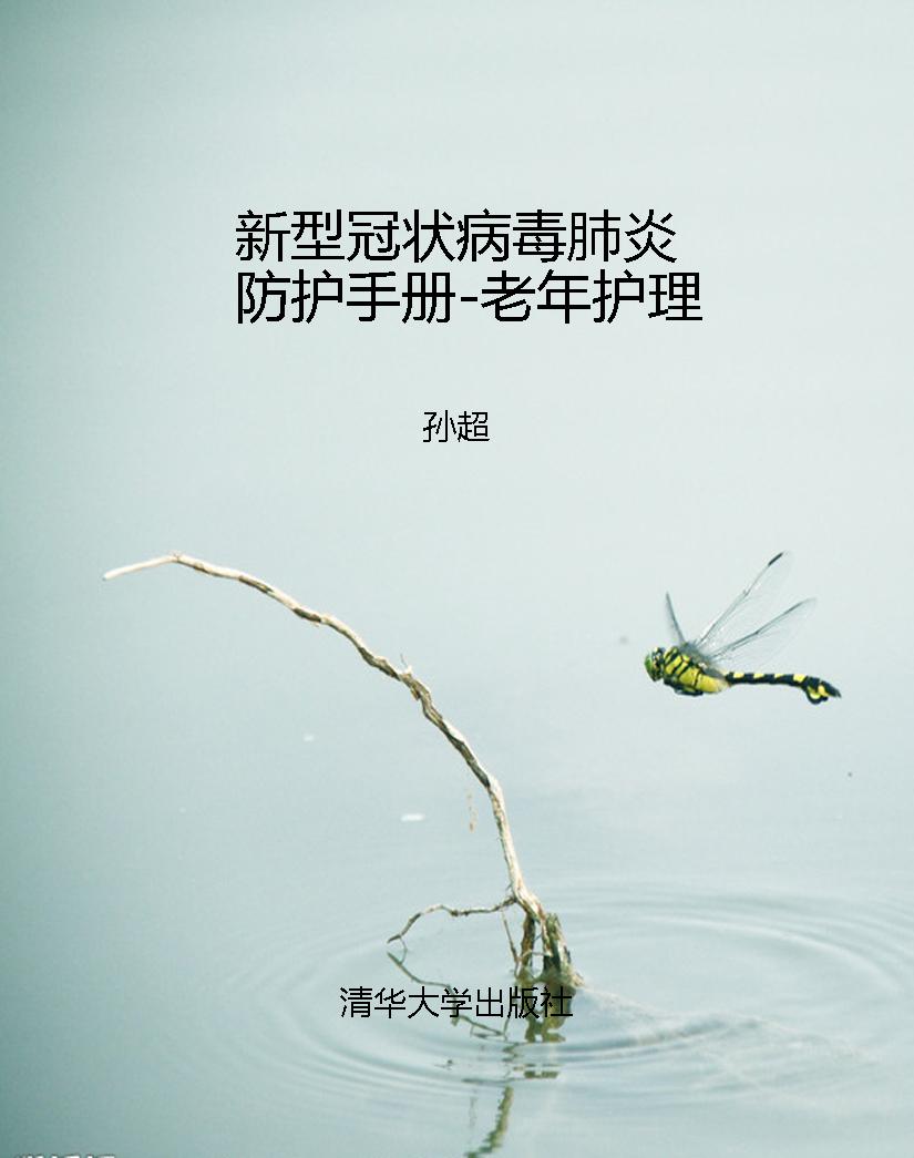 新型冠状病毒肺炎防护