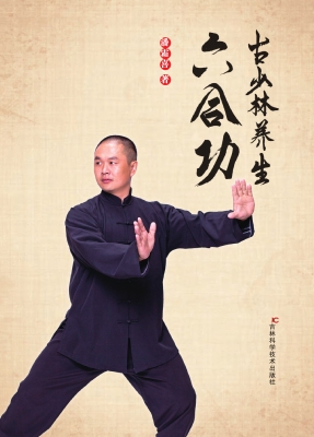 古少林养生六合功