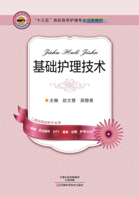 基础护理技术