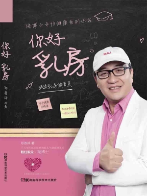 你好 乳房——塑造乳