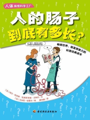 人体搞怪科学工厂——